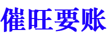 福建债务追讨催收公司